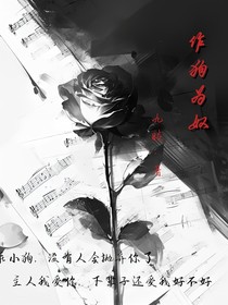 作狗為奴