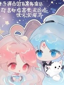 朵朵：没想到意外捡的小白狼，竟然成了我老公