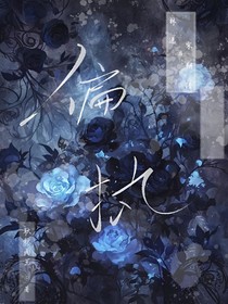 偏执的