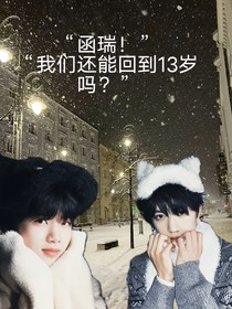 桂：函瑞，我們還能回到13歲嗎？
