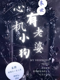 心機小狗有老婆