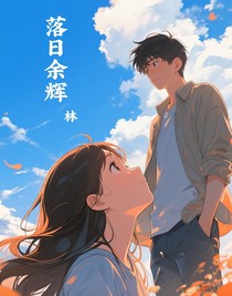 落日总在余辉