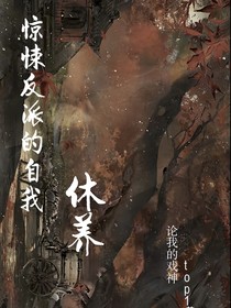 驚悚反派的自我修養(yǎng)