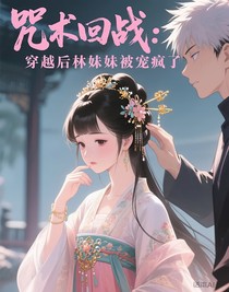 咒術(shù)回戰(zhàn)：穿越后林妹妹被寵瘋了