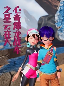 星云在天（心奇爆龍戰(zhàn)車番外，明月夜夜續(xù)篇）