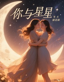 你與星星