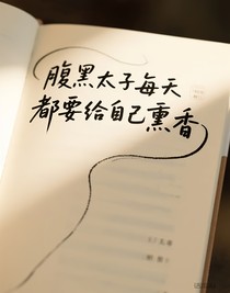 腹黑太子每天都要給自己熏香
