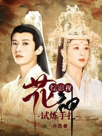 綜影視：花神試煉手扎