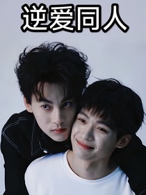 逆爱池骋吴所谓