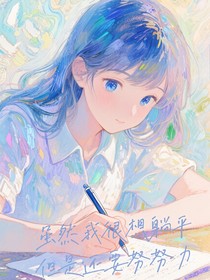 雖然我很想躺平，但是還要努努力