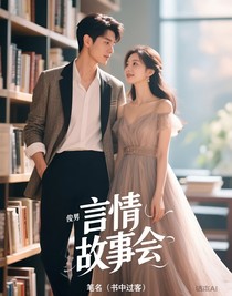 言情故事会