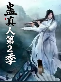 蠱真人第2季