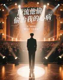 頂流他偷偷治我的心病
