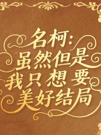 名柯：雖然但是我只想要美好結(jié)局