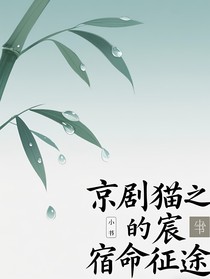 京劇貓之宸的命運(yùn)歸宿
