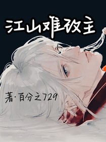 江山难改主