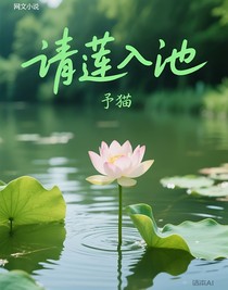 请莲入池