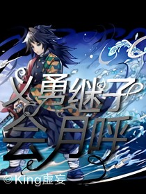 義勇繼子會(huì)月呼