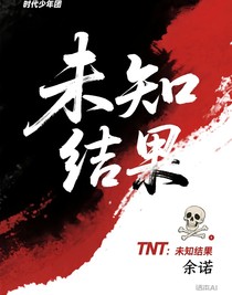 TNT：未知結果