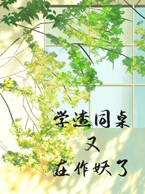 学渣同桌又在作妖了