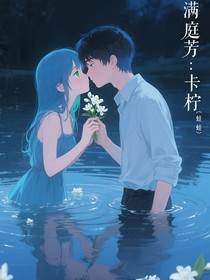 滿庭芳：卡檸