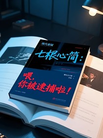 七根心簡：喂，你被逮捕啦！
