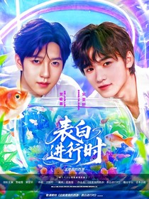 这是我的西游：表白进行时