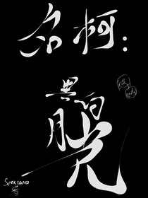 名柯：黑白月光