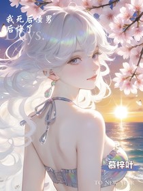 我死后渣男后悔了