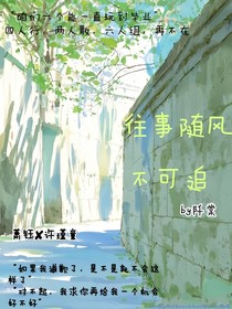 往事随风不可追