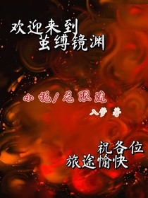 茧缚镜渊