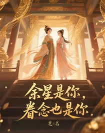 余星是你，眷念也是你