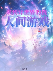 來到異世界的我，人間游戲