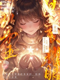 第五：星辰永遠耀眼