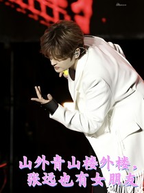 山外青山樓外樓，張遠(yuǎn)也有女朋友