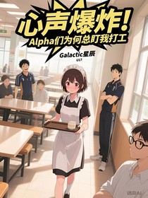 心声爆炸！Alpha们为何总盯我打工