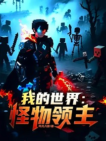 我的世界：怪物領(lǐng)主