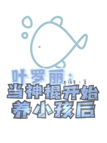 葉羅麗：當神棍開始養(yǎng)小孩后