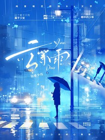 云等雨