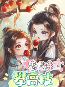 忠犬侍衛(wèi)攀高枝