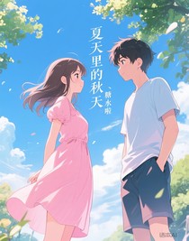 夏天里的秋天