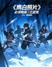忍者必須死3之團(tuán)寵