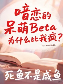 喑戀的呆萌Beta為什么比我瘋？
