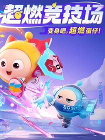 超燃小队之集结