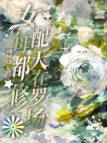 学院生存守则：女配每天都在修罗场