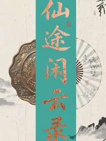 仙途闲云录