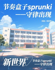 節(jié)奏盒子sprunki——守律出現(xiàn)