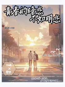 青春的暗恋不如明恋