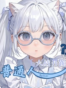 魔卡少女櫻：普通人大戰(zhàn)開跪？！
