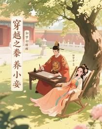穿越之豢養(yǎng)小妾